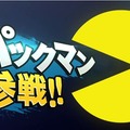 『スマッシュブラザーズ for Wii U/3DS』に「パックマン」が参戦