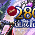 「2800万ダウンロード」記念ロゴ