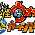 わずか1ヶ月で累計出荷枚数2,000万枚を突破した「妖怪ウォッチ とりつきカードバトル」、第2弾が7月に