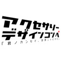 「アクセサリーデザインコンペ」ロゴ