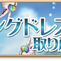 期間限定イベント「ウェディングドレスを取り戻せ！」