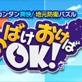 シューティング＆ディフェンスのパズルゲーム『おばけおけばOK!』の事前登録が開始、その魅力はPVでチェック