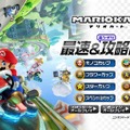 マリオカート8 最速＆攻略DVD