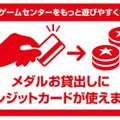 タイトーステーション 一部店舗にATMを設置し、コイン購入時のクレジット決済に対応