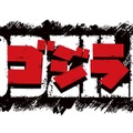 『ゴジラ-GODZILLA-』PS3で発表！極上の特撮体験をまずはPVで