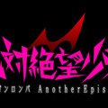 『絶対絶望少女 ダンガンロンパ Another Episode』ロゴ