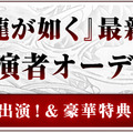 『龍が如く』最新作、PS4＆PS3向けに開発決定！ ゲームに出演するユーザーも募集