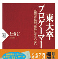 ウメハラ推薦！ 優勝回数世界一の東大卒プロゲーマー「ときど」の自著、発売迫る