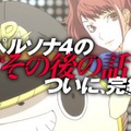 ついに最終章！『P4U2』PV第3弾公開 ― 各キャラのアニメパートや、仮想ゲームセンターなどを見逃すな