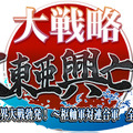 『大戦略 大東亜興亡史 第二次世界大戦勃発！～枢軸軍対連合軍 全世界戦～』タイトルロゴ