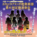 ルセッタアミュゼ吹奏楽団 第6回 定期演奏会