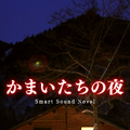 『かまいたちの夜 Smart Sound Novel』