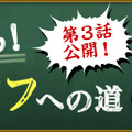 極めろ！モノノフへの道