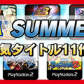 「CAPCOM SUMMER SALE!! 第3弾」はPS3の11タイトル