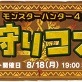 毎回完売となる「狩りコン」の第3弾が、渋谷ヒカリエで開催！─ モンハン部にて選考抽選販売も