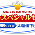 ARC SYSTEM WORKS 夏のスペシャルセール