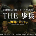 @SIMPLE DLシリーズ Vol.22 THE 歩兵～戦場の犬たち～