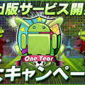 「Android版サービス開始1蹴年！11大キャンペーン」を実施