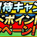 キャンペーン5 友達招待キャンペーン＆フレンドポイント2倍！