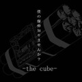 僕の爆弾知りませんか？ -the cube-