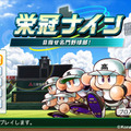 『実況パワフルプロ野球2014』今秋発売！「栄冠ナイン」を搭載し、松井秀喜や金本知憲など総勢80名以上が収録