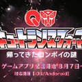 伝説の無理ゲー完全再現！『キュートランスフォーマー 帰ってきたコンボイの謎』スマホで配信