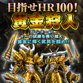 目指せHR100！黄金狩人！