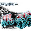 『脱出アドベンチャー 終焉の黒い霧』タイトルロゴ