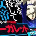 『P4U2』3体のペルソナを操る女帝、満を持して降臨！マーガレット参戦映像が公開