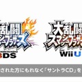 『大乱闘スマブラ for 3DS / Wii U』両ハードで購入すると、もれなくサントラがプレゼント