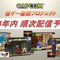 名作が蘇る「カプコン格ゲー復刻プロジェクト」最新PV公開！ ワイド画面に対応した作品群を確認しよう