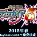 【SCEJA PC14】『ディスガイア5』ついに発表！ハードはPS4