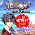 『閃の軌跡II』発売記念として、前作DL版が30%OFF！さらにPS Plus加入者は1,960円に