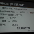 【CEDEC 2014】GDCの講演は怖くない！みんなも公募にチャレンジしよう