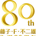 藤子・F・不二雄 生誕80周年 記念ロゴ