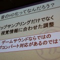 【CEDEC 2014】アップコンバートの為に最も必要なことは?～『モンハン3G HD Ver.』の事例