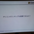 【CEDEC 2014】本当に面白いものを測るKPIとは？～オリコンが提示する新しいKPIの形