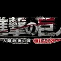 3DS『進撃の巨人～人類最後の翼～ CHAIN』12月に発売 ― ネットワークプレイに対応し、様々な新要素が追加