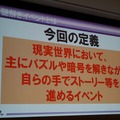 【CEDEC 2014】ゲームを作るだけじゃない！謎解き型体験イベントとの相乗効果で新規市場を開拓しよう