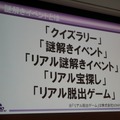 【CEDEC 2014】ゲームを作るだけじゃない！謎解き型体験イベントとの相乗効果で新規市場を開拓しよう