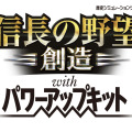 『信長の野望・創造』のパワーアップキットが発売決定、豪華特典満載の「TREASUREBOX」の同時発売