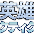 【TGS 2014】DMM、艦隊vs艦隊SRPG『銀河英雄伝説タクティクス』を2015年にサービスイン