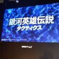 【TGS 2014】DMM「トップシークレットタイトル発表会」レポート、『銀河英雄伝説タクティクス』はとにかく原作を大切に