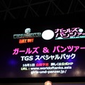 【TGS 2014】WoJステージレポート ― WoTと映画「Fury」のコラボや、「ガルパン」スペシャルパックなど