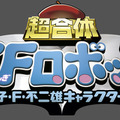 「超合金 超合体 SFロボット 藤子・F・不二雄キャラクターズ」ロゴ