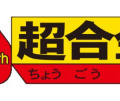 超合金 40周年ロゴ