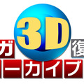 『セガ3D復刻アーカイブス』タイトルロゴ