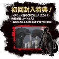 初回封入特典「GODZILLA」先行解放コード