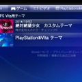 PS Vitaのシステムソフトウェア「ver 3.30」配信開始、テーマ機能などに対応