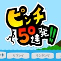 『ピンチ５０連発！！』は、モバイル＆ゲームスタジオが2014年9月24日から配信しているニンテンドー3DSダウンロードソフト